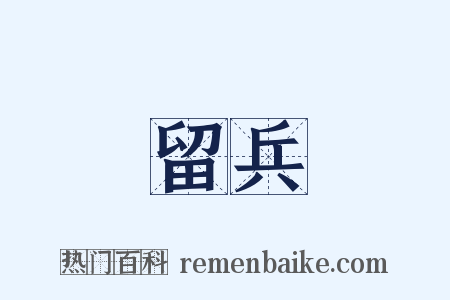 留兵是什么意思的图片